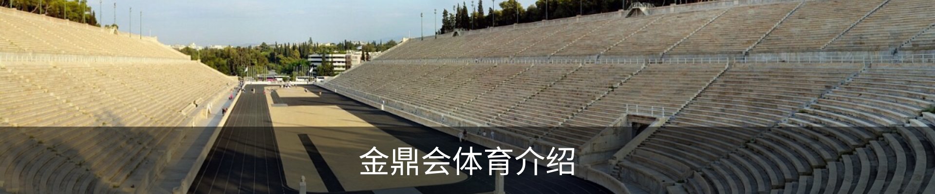 金鼎会体育介绍